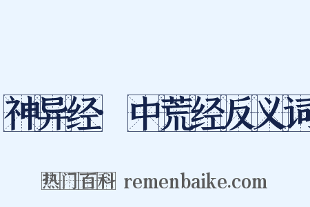 神异经·中荒经反义词是什么意思的图片